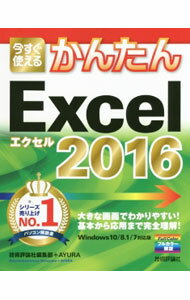 【中古】今すぐ使えるかんたんExcel 2016 / 技術評論社 (単行本)