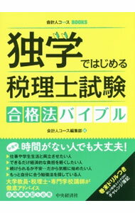 &nbsp;&nbsp;&nbsp; 独学ではじめる税理士試験合格法バイブル 単行本 の詳細 「独学ではじめる税理士試験の合格法」をテーマに『会計人コース』掲載記事を編集。税理士の多様な働き方から、合格体験記、受験勉強のカリキュラムの立て方、効果的な勉強法、巻末ドリルまでを収録。 カテゴリ: 中古本 ジャンル: ビジネス 税金 出版社: 中央経済社 レーベル: 会計人コースBOOKS 作者: 中央経済社 カナ: ドクガクデハジメルゼイリシシケンゴウカクホウバイブル / チュウオウケイザイシャ サイズ: 単行本 ISBN: 4502164613 発売日: 2015/10/01 関連商品リンク : 中央経済社 中央経済社 会計人コースBOOKS