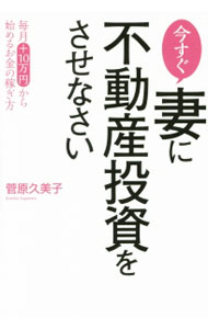 【中古】今すぐ妻に不動産投資をさせなさい / 菅原久美子