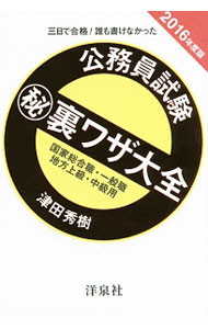 【中古】公務員試験マル秘裏ワザ大全国家総合職 一般職地方上級 中級用 2016年度版 / 津田秀樹 (単行本)