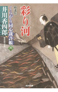 【中古】彩り河　くらがり同心裁許帳（6）　【精選版】 / 井川香四郎 (文庫)