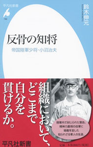 &nbsp;&nbsp;&nbsp; 反骨の知将 新書 の詳細 人は組織において、どこまで自分を貫けるか。昭和十年代、自らが属する帝国陸軍の矛盾点を指摘し続けた軍人がいた−。精神力重視の自軍のあり方に疑義を呈し、合理的な作戦指導を訴えた帝国陸軍少将・小沼治夫の生涯に迫る。 カテゴリ: 中古本 ジャンル: 産業・学術・歴史 その他歴史 出版社: 平凡社 レーベル: 平凡社新書 作者: 鈴木伸元 カナ: ハンコツノチショウ / スズキノブモト サイズ: 新書 ISBN: 4582857900 発売日: 2015/10/01 関連商品リンク : 鈴木伸元 平凡社 平凡社新書