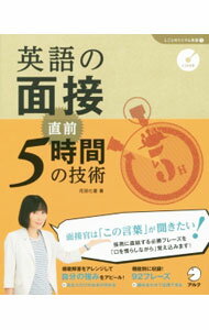 [중고][CD 첨부] 영어 면접 직전 5시간의 기술 / 하나다 칠성(단행본)
