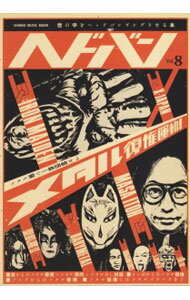 【中古】ヘドバン　世の中をヘッドバンギングさせる本　Vol．8 / シンコーミュージック・エンタテイメン