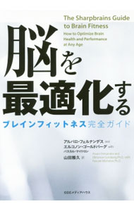 【中古】脳を最適化する / FernandezAlvaro