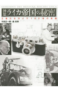 【中古】神聖ライカ帝国の秘密 / 竹田正一郎