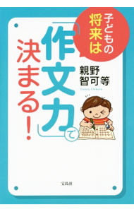 &nbsp;&nbsp;&nbsp; 子どもの将来は「作文力」で決まる！ 単行本 の詳細 読書感想文、行事作文、自由研究、授業のまとめ…。いろいろな作文の書き方のコツやポイントとともに、その作文を書くための「型（フォーマット）」を紹介します。クイズ形式の出題や例題も掲載。小学校全学年に対応。 カテゴリ: 中古本 ジャンル: 教育・福祉・資格 学校教育 出版社: 宝島社 レーベル: 作者: 親野智可等 カナ: コドモノショウライワサクブンリョクデキマル / オヤノチカラ サイズ: 単行本 ISBN: 4800246974 発売日: 2015/11/01 関連商品リンク : 親野智可等 宝島社