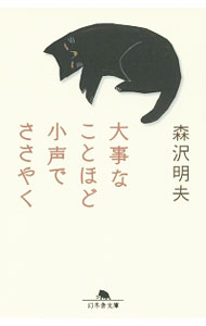 【中古】大事なことほど小声でささやく / 森沢明夫 (文庫)