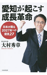 樂天商城 - 【中古】愛知が起こす成長革命 / 大村秀章 (単行本)
