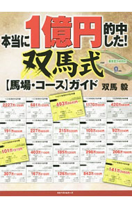 &nbsp;&nbsp;&nbsp; 本当に1億円的中した！双馬式〈馬場・コース〉ガイド 単行本 の詳細 1レースで2500万円以上払い戻す双馬毅が実際に使用している「コースメモ」「前走不利メモ」について解説するほか、JRA全10場の芝・ダート115コースの「コースメモ」を収録する。 カテゴリ: 中古本 ジャンル: 料理・趣味・児童 競馬 出版社: ベストセラーズ レーベル: 作者: 双馬毅 カナ: ホントウニイチオクエンテキチュウシタソウマシキババコースガイド / ソウマツヨシ サイズ: 単行本 ISBN: 4584136782 発売日: 2015/11/01 関連商品リンク : 双馬毅 ベストセラーズ