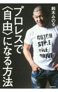 【中古】プロレスで〈自由〉になる方法 / 鈴木みのる