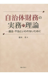 【中古】自治体財務の実務と理論 / 橋本勇