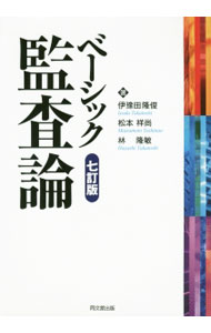 【中古】ベーシック監査論 / 伊予田隆俊 (単行本)