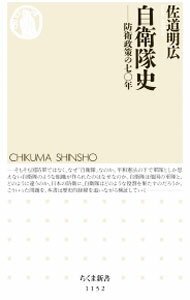 【中古】自衛隊史 / 佐道明広 (新書)