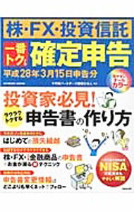【中古】株 FX 投資信託一番トクする確定申告 平成28年3月15日申告分/ 千代田パートナーズ税理士法人