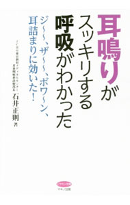 【中古】耳鳴りがスッキリする呼吸がわかった / 石井正則 (単行本)
