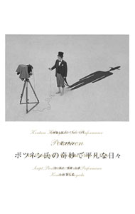 Comedy, Variety - 【中古】【Blu−ray】小林賢太郎ソロパフォーマンス「ポツネン氏の奇妙で平凡な日々」 / 小林賢太郎【出演】