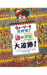 【中古】ウォーリーをさがせ！謎のメモ大追跡！ / マーティン・ハンドフォード (単行本)
