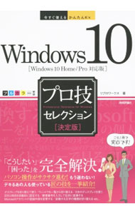 【中古】Windows　10プロ技セレクション / リブロワークス (単行本)