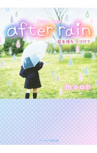 【中古】after　rain / moon (文庫)