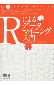 【中古】【全品10倍！5/10限定】Rによるデータマイニング入門 / 山本義郎 (単行本)