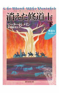 【中古】消えた修道士 下/ ピーター・トレメイン