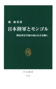 &nbsp;&nbsp;&nbsp; 日本陸軍とモンゴル 新書 の詳細 1930年代の満洲で、日本の野心と中国からの独立を目論むモンゴルの戦略が交錯する中から生まれた興安軍官学校。軍事力による民族自決を目指すモンゴル人の活動、ノモンハン戦争から敗戦にいたる満蒙の動向などを描く。 カテゴリ: 中古本 ジャンル: 産業・学術・歴史 東洋史 出版社: 中央公論新社 レーベル: 中公新書 作者: 楊海英 カナ: ニホンリクグントモンゴル / ヤンハイイン サイズ: 新書 ISBN: 4121023483 発売日: 2015/11/01 関連商品リンク : 楊海英 中央公論新社 中公新書
