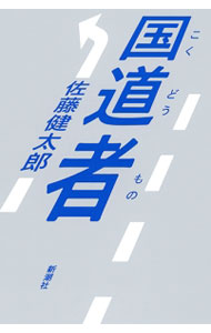 【中古】国道者 / 佐藤健太郎（1970−）