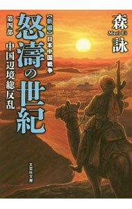 【中古】怒涛の世紀 第4部/ 森詠 (文庫)の商品画像