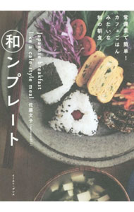 【中古】和ンプレート / 佐藤文子（料理）