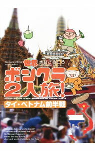 【中古】世界ボンクラ2人旅！　タイ・ベトナム前半戦 / 水谷さるころ