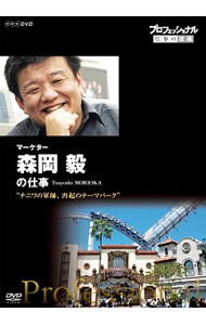 【中古】プロフェッショナル　仕事の流儀　マーケター　森岡毅の仕事　ナニワの軍師，再起のテーマパーク / 森岡毅【出演】