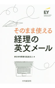 Commerce - 【中古】そのまま使える経理の英文メール / 新日本有限責任監査法人