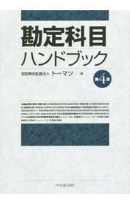 &nbsp;&nbsp;&nbsp; 勘定科目ハンドブック 単行本 の詳細 有価証券報告書に頻繁に登場する勘定科目について、関連する会計処理のほか、在外子会社の外貨換算処理や税務上の留意点なども含め、体系的・網羅的に解説する。解説箇所が一目でわかる「勘定科目マップ」付き。 カテゴリ: 中古本 ジャンル: ビジネス 株 出版社: 中央経済社 レーベル: 作者: トーマツ カナ: カンジョウカモクハンドブック / トーマツ サイズ: 単行本 ISBN: 4502167218 発売日: 2015/12/01 関連商品リンク : トーマツ 中央経済社