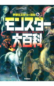 【中古】モンスター大百科 / 宮本幸枝