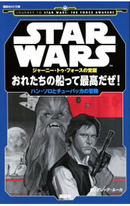 【中古】STAR WARSジャーニー・トゥ・フォースの覚醒 おれたちの船って最高だぜ！ / RuckaGreg (新書)