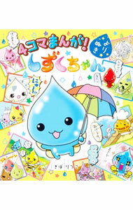 【中古】4コマまんが！よりぬきしずくちゃん / ぎぼりつこ