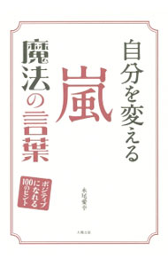 樂天商城 - 【中古】自分を変える嵐魔法の言葉 / 永尾愛幸 (単行本)