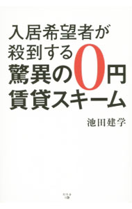 &nbsp;&nbsp;&nbsp; 入居希望者が殺到する驚異の0円賃貸スキーム 単行本 の詳細 人口減少、物件の供給過多−賃貸不動産業はついに氷河期を迎えた。圧倒的競争力で満室経営を実現する「0円賃貸」スキームを紹介。物件の価値を高め、利益を最大化させるマンション経営のコツを具体的に解説する。 カテゴリ: 中古本 ジャンル: ビジネス 販売 出版社: 幻冬舎メディアコンサルティング レーベル: 作者: 池田建学 カナ: ニュウキョキボウシャガサットウスルキョウイノゼロエンチンタイスキーム / イケダタテヒサ サイズ: 単行本 ISBN: 4344973947 発売日: 2015/12/01 関連商品リンク : 池田建学 幻冬舎メディアコンサルティング