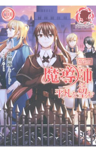 【中古】【特装版 小冊子付】魔導師は平凡を望む 10/ 広瀬煉 (単行本)