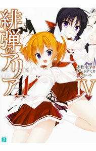 【中古】緋弾のアリアAA 4/ 赤松中学＆チームアミカ (文庫)