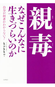 【中古】親毒なぜこんなに生きづらいのか / kokko