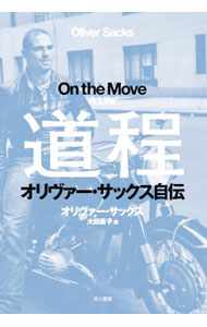 【中古】道程 / SacksOliver (単行本)