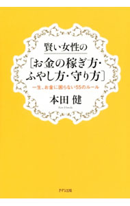 【中古】賢い女性の〈お金の稼ぎ方・ふやし方・守り方〉 / 本田健 (単行本)