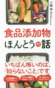 Medicine, Pharmacy - 【中古】食品添加物ほんとうの話 / 三輪操 (単行本)