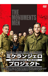 【中古】ミケランジェロ・プロジェクト / ジョージ・クルーニー【監督】