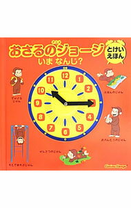 【中古】アニメ　おさるのジョージ　とけいえほん　いまなんじ？ / 金の星社 (単行本)