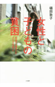 【中古】女性と子どもの貧困 / 樋田敦子 (単行本)