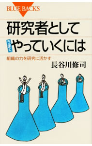 樂天商城 - 【中古】研究者としてうまくやっていくには / 長谷川修司（1960−）