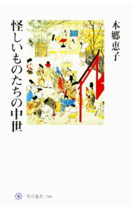 【中古】怪しいものたちの中世 / 本郷恵子
